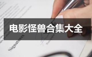 电影怪兽合集大全