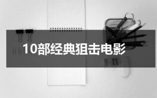10部经典狙击电影