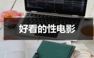 好看的性电影（适合做前看的mv免费观看）