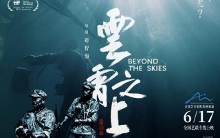 云霄之上 Beyond the Skies