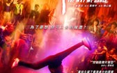 狂舞派 The Way We Dance