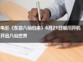 电影《东游八仙归来》6月21日银川开机开启八仙世界