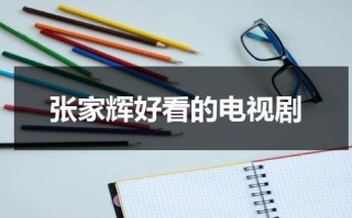 张家辉好看的电视剧（张家辉拍的电视剧）