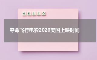 夺命飞行电影2020美国上映时间
