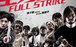 全力扣杀 Full Strike