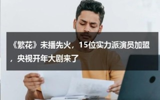 《繁花》未播先火，15位实力派演员加盟，央视开年大剧来了