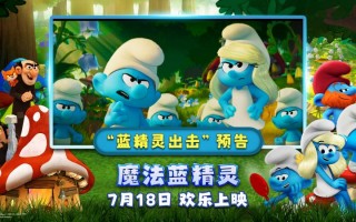 蓝色风暴！《魔法蓝精灵》曝预告 冒险小队登场（蓝精灵有什么魔法）