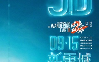 流浪地球2 The Wandering Earth 2