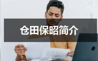 仓田保昭简介（仓田保昭在日本的评价）