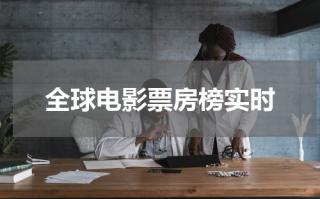 全球电影票房榜实时