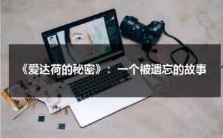 《爱达荷的秘密》：一个被遗忘的故事（爱达荷大学官网）