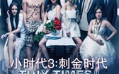 小时代3：刺金时代 Tiny Time 3.0
