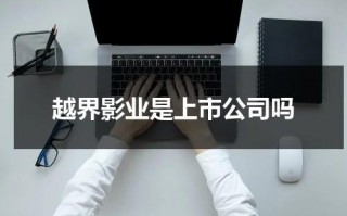 越界影业是上市公司吗（越界影视）