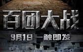 百团大战