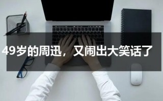 49岁的周迅，又闹出大笑话了