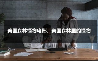 美国森林怪物电影、美国森林里的怪物（美国森林惊悚片）