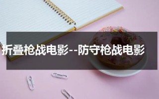 折叠枪战电影--防守枪战电影