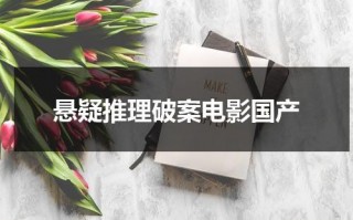 悬疑推理破案电影国产