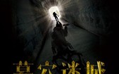 墓穴迷城 Tomb Mystery