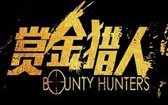 赏金猎人 Bounty Hunters