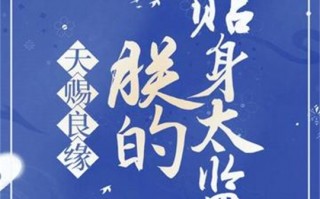 天赐良缘(天赐良缘的意思是什么)
