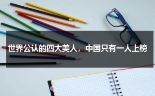 世界公认的四大美人，中国只有一人上榜