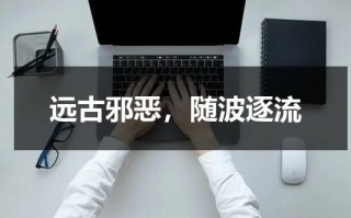 远古邪恶，随波逐流（wow远古的邪恶怎么做）