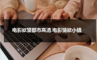 电影欲望都市高清.电影情欲小镇