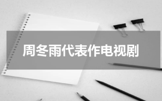 周冬雨代表作电视剧