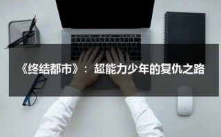 《终结都市》：超能力少年的复仇之路（终结技怎么放）