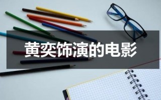 黄奕饰演的电影（黄奕演得电视剧）