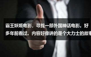 霸王妖姬电影，寻找一部外国神话电影。好多年前看过。内容好像讲的是个大力士的故事