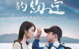 一万公里的约定 10,000 Miles