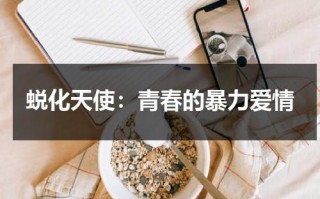 蜕化天使：青春的暴力爱情（蜕化蜕变区别）