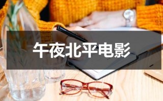 午夜北平电影（午夜北平 netflix）