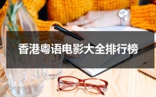 香港粤语电影大全排行榜