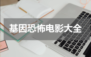 基因恐怖电影大全