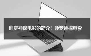睡梦神探电影的简介！睡梦神探电影（睡龙神探有几部电影）