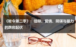 《秘令第二季》：信仰、爱情、阴谋与暴力的跌宕起伏（秘令第二季）