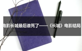 电影长城最后谁死了——《长城》电影结局