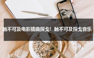 触不可及电影插曲探戈！触不可及探戈音乐（触不可及 探戈电影音乐）