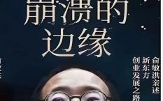 董宇辉与马斯克：名人背后的不快乐与真实压力揭秘