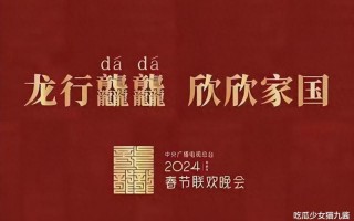 央视春晚主持阵容揭晓差评一片，该来的没来，不该来的全来了