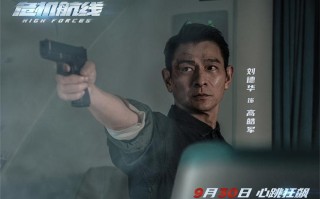 《危机航线》发布短预告 刘德华屈楚萧高空搏斗（危机航线电影全部演员名单）