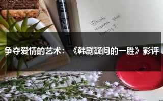 争夺爱情的艺术：《韩剧疑问的一胜》影评（疑问的一胜在线观看）