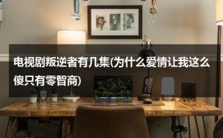 电视剧叛逆者有几集(为什么爱情让我这么傻只有零智商)（电视剧叛逆者结局如何?）