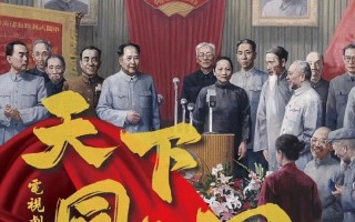 电视剧《天下同心》：与人民同心，讲述制度自信（树我邦国,天下来同）