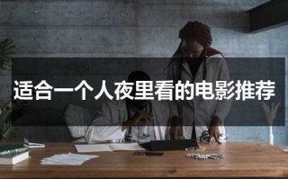 适合一个人夜里看的电影推荐（适合一个人夜里看的在线播放韩国）