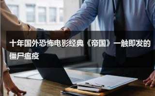 十年国外恐怖电影经典《帝国》一触即发的僵尸瘟疫（僵尸帝国游戏视频）