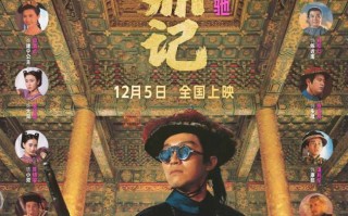 “喜剧之王”回归！周星驰经典电影《鹿鼎记》4K修复版定档12月5日